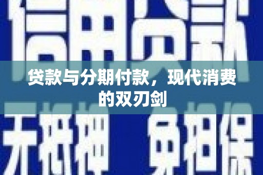 鄂伦春贷款与分期付款，现代消费的双刃剑
