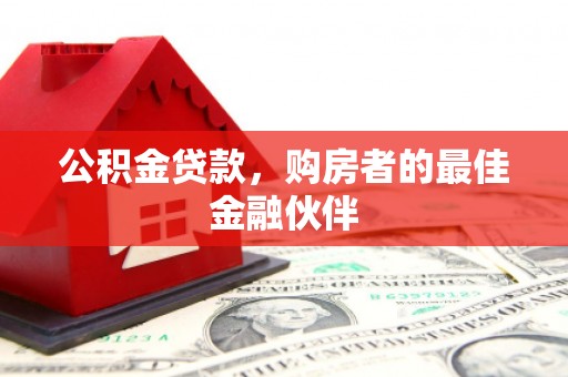 果洛公积金贷款，购房者的最佳金融伙伴