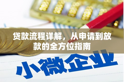 连江贷款流程详解，从申请到放款的全方位指南