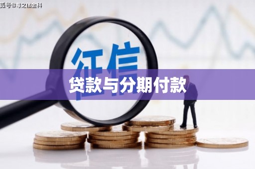 高平贷款与分期付款