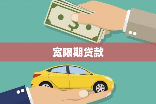 深水埗宽限期贷款