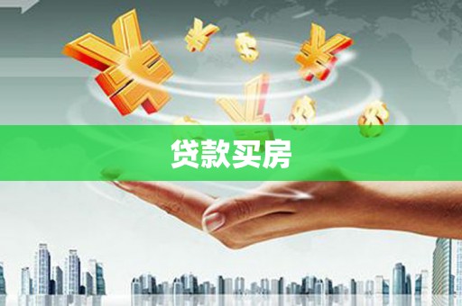 明山贷款买房