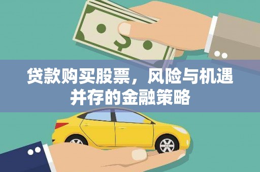 齐齐哈尔贷款购买股票，风险与机遇并存的金融策略