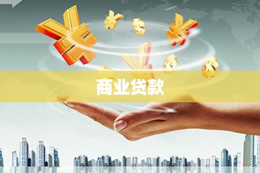 江西商业贷款