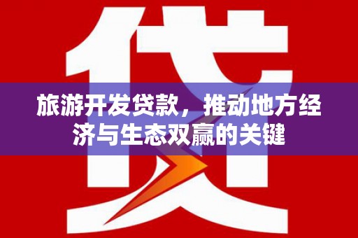 临夏旅游开发贷款，推动地方经济与生态双赢的关键