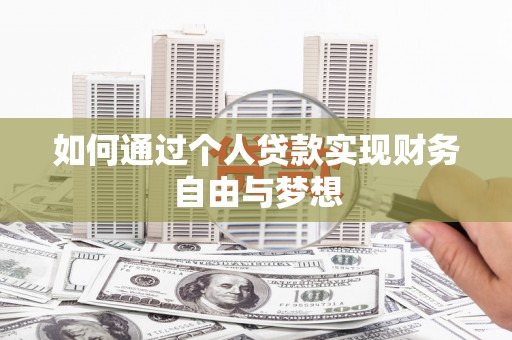 思南如何通过个人贷款实现财务自由与梦想