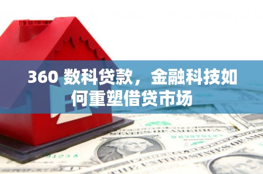 浦东360 数科贷款，金融科技如何重塑借贷市场