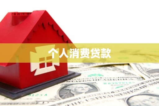 宾川个人消费贷款