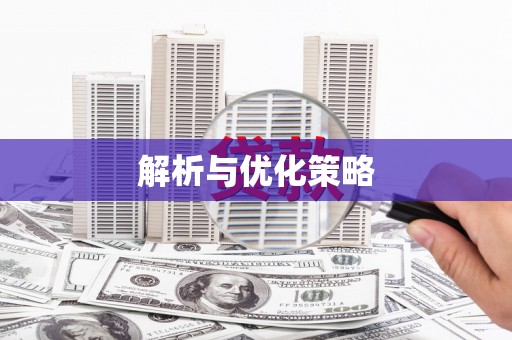 香格里拉解析与优化策略