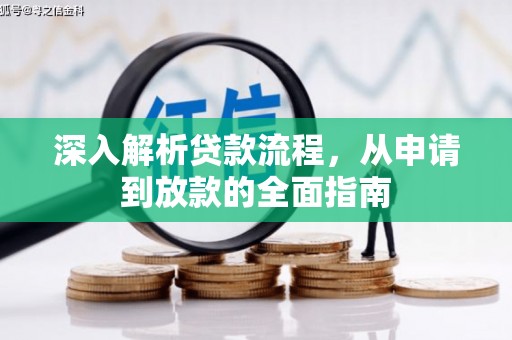 务川深入解析贷款流程，从申请到放款的全面指南