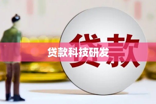 澎湖贷款科技研发