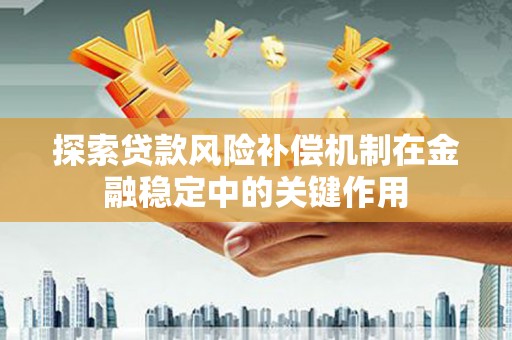 花地玛堂区探索贷款风险补偿机制在金融稳定中的关键作用