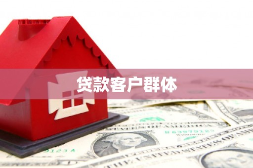 习水贷款客户群体