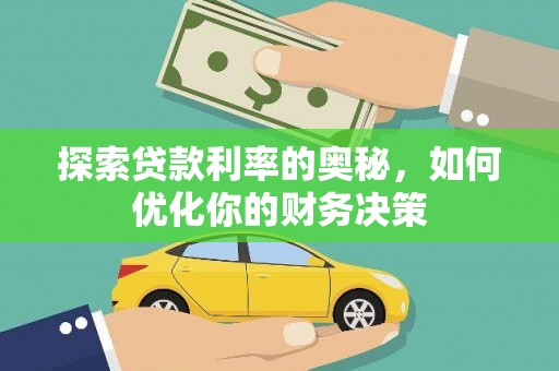 彭泽探索贷款利率的奥秘，如何优化你的财务决策