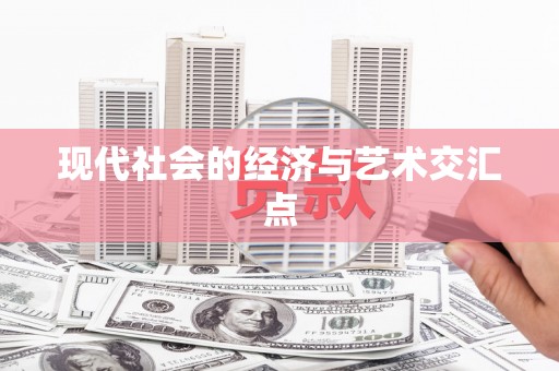 威海现代社会的经济与艺术交汇点