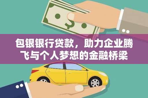 兰州包银银行贷款，助力企业腾飞与个人梦想的金融桥梁