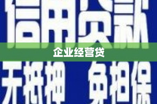 头份企业经营贷