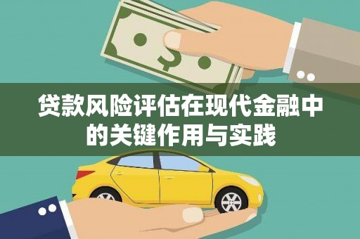 富源贷款风险评估在现代金融中的关键作用与实践