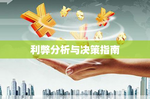 安县利弊分析与决策指南