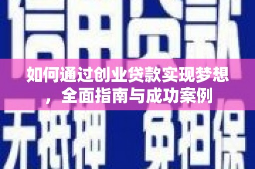 漳州如何通过创业贷款实现梦想，全面指南与成功案例