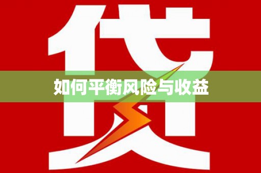 清浦如何平衡风险与收益