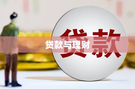 广汉贷款与理财