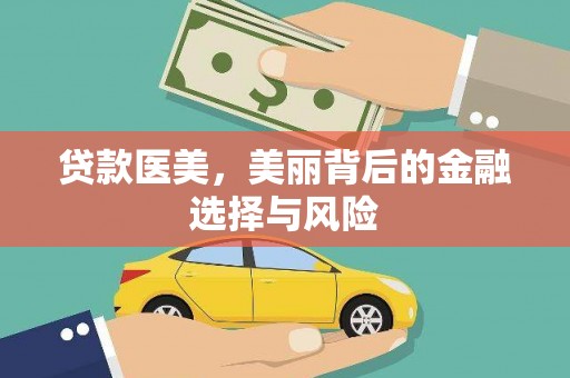 浦江贷款医美，美丽背后的金融选择与风险