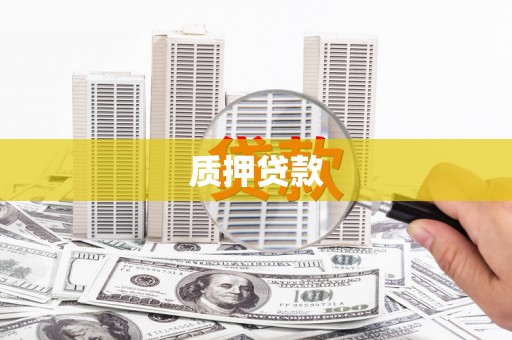 罗东质押贷款