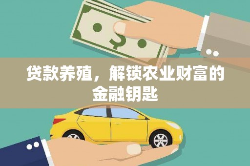 泰山贷款养殖，解锁农业财富的金融钥匙