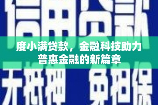 永济度小满贷款，金融科技助力普惠金融的新篇章
