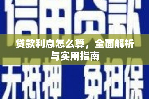 商南贷款利息怎么算，全面解析与实用指南