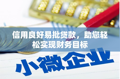 资溪信用良好易批贷款，助您轻松实现财务目标