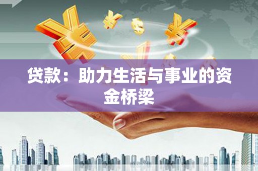 九龙贷款：助力生活与事业的资金桥梁