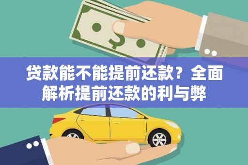 缙云贷款能不能提前还款？全面解析提前还款的利与弊
