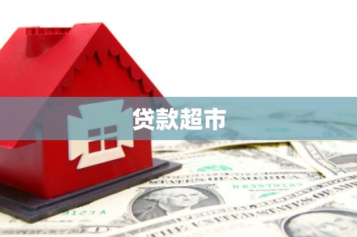 泊头贷款超市