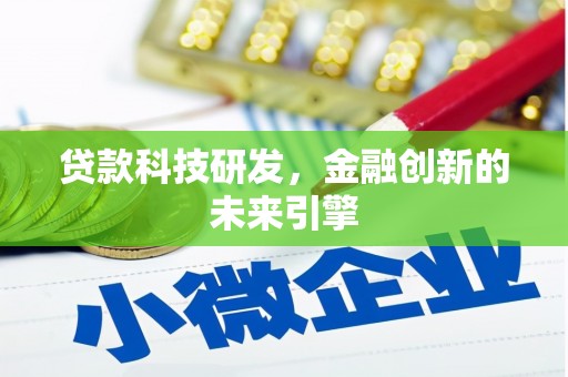 雁塔贷款科技研发，金融创新的未来引擎