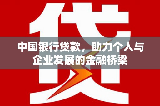 宜黄中国银行贷款，助力个人与企业发展的金融桥梁