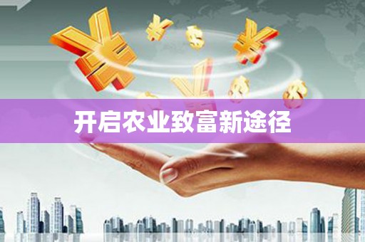 海伦开启农业致富新途径