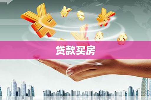 三星贷款买房