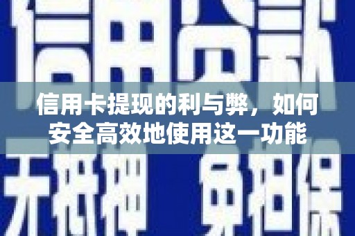 文安信用卡提现的利与弊，如何安全高效地使用这一功能