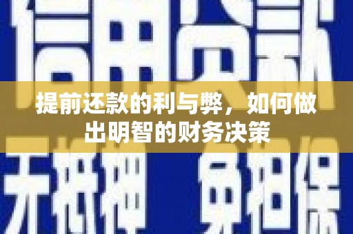 江海提前还款的利与弊，如何做出明智的财务决策