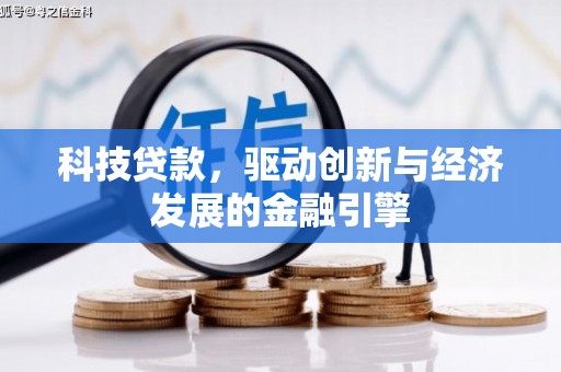 贵州科技贷款，驱动创新与经济发展的金融引擎