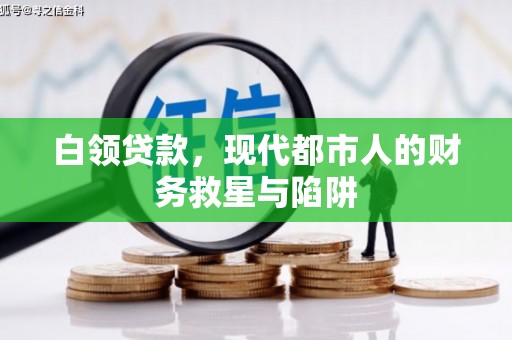 黑水白领贷款，现代都市人的财务救星与陷阱