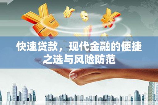 关山快速贷款，现代金融的便捷之选与风险防范