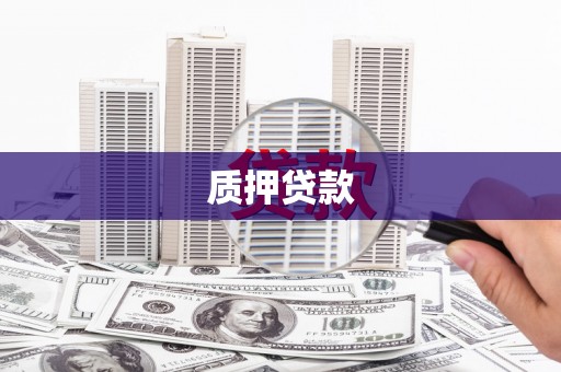 北斗质押贷款