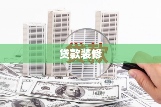 亚东贷款装修