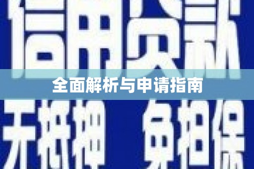 齐齐哈尔全面解析与申请指南