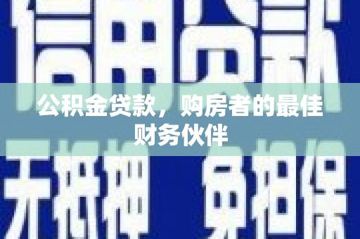 平顶山公积金贷款，购房者的最佳财务伙伴