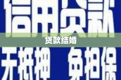 瑞穗贷款结婚