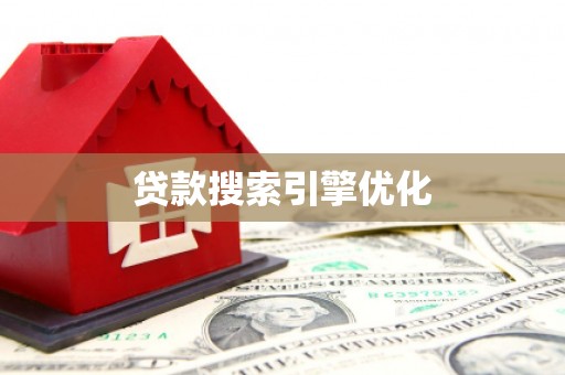 汉台贷款搜索引擎优化